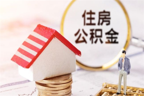 灌云住房公积金装修房子怎么提取（公积金装修房子提取条件）