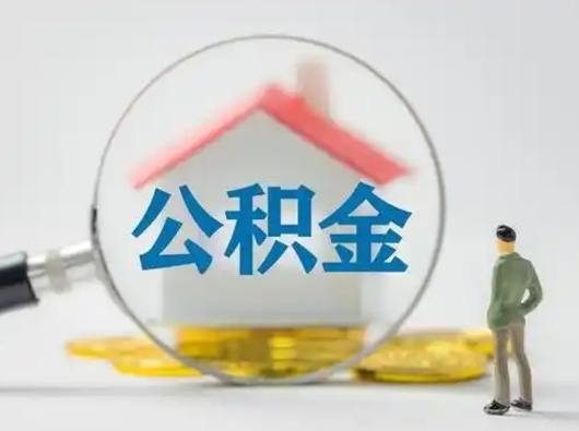 灌云有房怎么提取公积金（有房的怎么提取公积金）