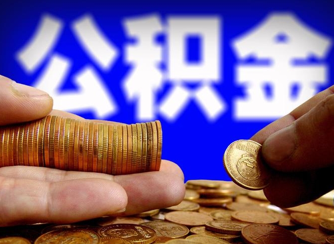 灌云公司误给离职员工交公积金（离职后发现公司漏缴公积金）